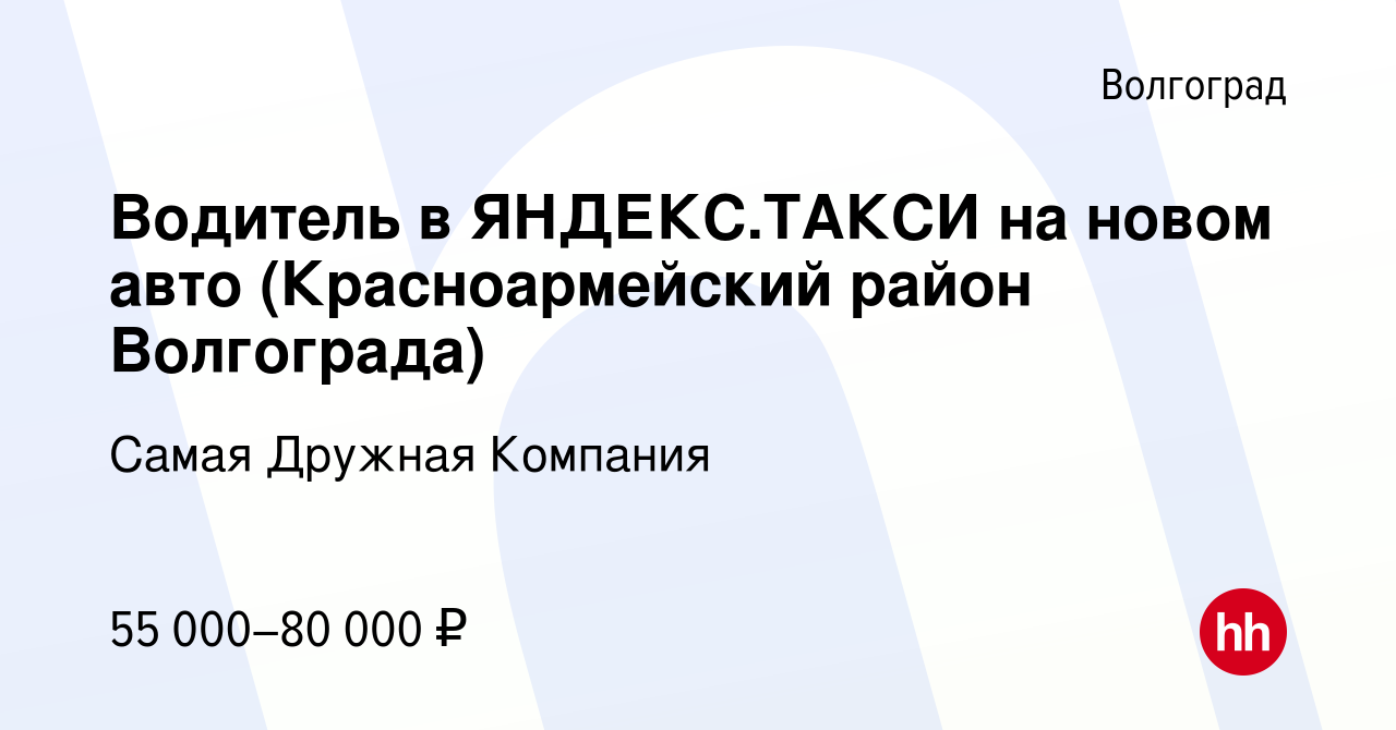 Вакансия Водитель в ЯНДЕКС.ТАКСИ на новом авто (Красноармейский район  Волгограда) в Волгограде, работа в компании Самая Дружная Компания  (вакансия в архиве c 13 марта 2022)