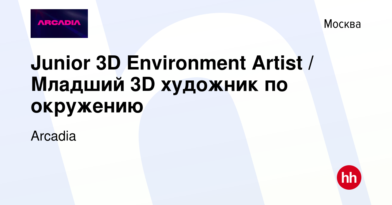 Вакансия Junior 3D Environment Artist / Младший 3D художник по окружению в  Москве, работа в компании Arcadia (вакансия в архиве c 3 марта 2022)