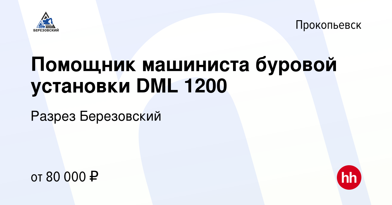 Вакансия Помощник машиниста буровой установки DML 1200 в Прокопьевске,  работа в компании Разрез Березовский (вакансия в архиве c 12 апреля 2022)