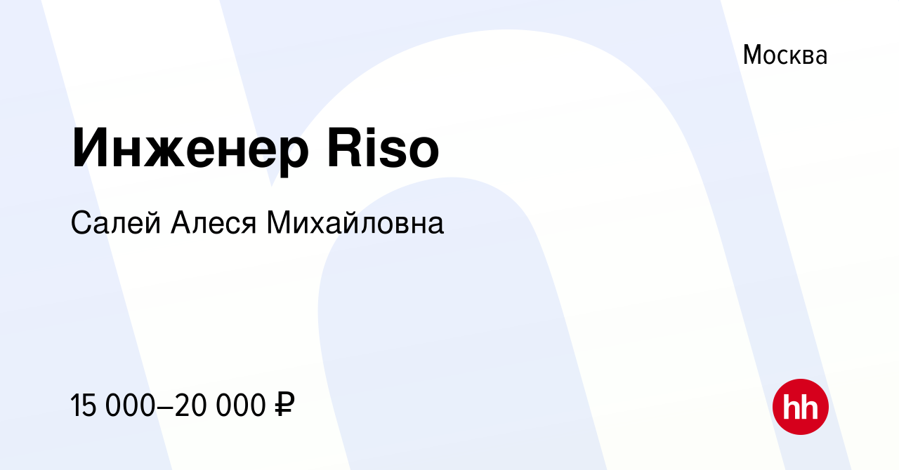 Вакансия Инженер Riso в Москве, работа в компании Салей Алеся Михайловна  (вакансия в архиве c 13 марта 2022)