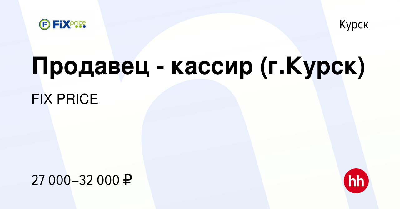 Вакансия Продавец - кассир (г.Курск) в Курске, работа в компании FIX PRICE  (вакансия в архиве c 17 сентября 2022)