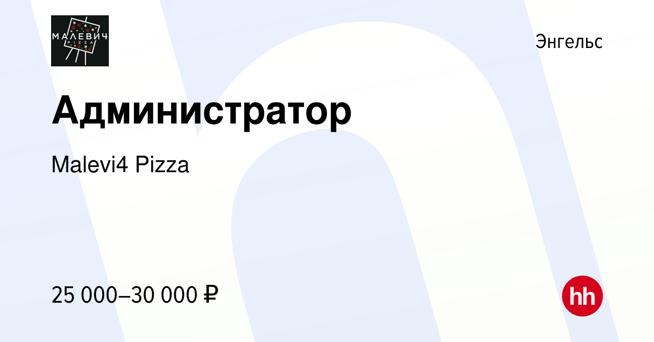 Вакансия Администратор в Энгельсе, работа в компании Malevi4 Pizza  (вакансия в архиве c 29 апреля 2022)