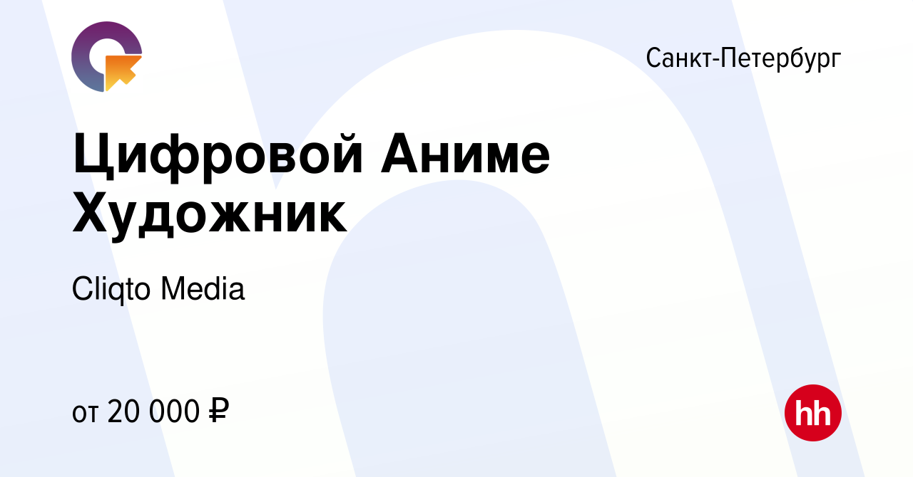 Вакансия Цифровой Аниме Художник в Санкт-Петербурге, работа в компании  Cliqto Media (вакансия в архиве c 14 марта 2022)