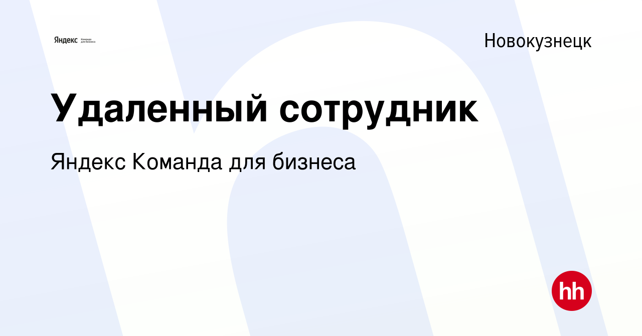 Вакансия Удаленный сотрудник в Новокузнецке, работа в компании Яндекс  Команда для бизнеса (вакансия в архиве c 14 марта 2022)