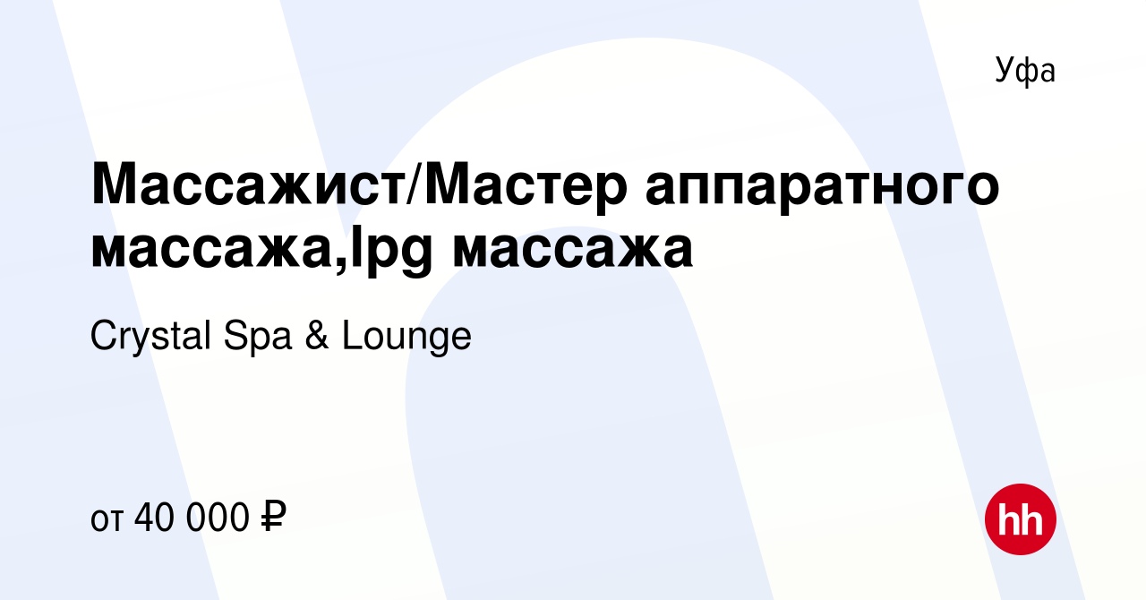 Вакансия Массажист/Мастер аппаратного массажа,lpg массажа в Уфе, работа в  компании Crystal Spa & Lounge (вакансия в архиве c 15 марта 2022)