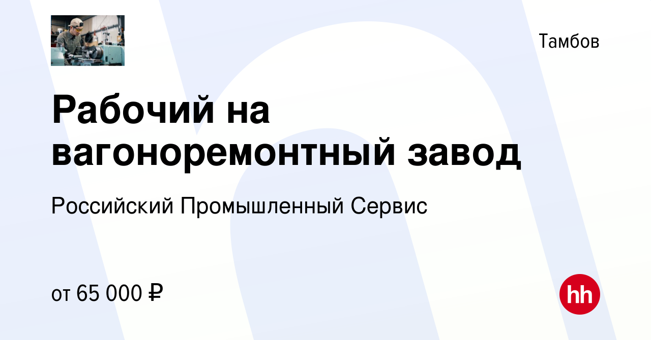 Вакансия Рабочий на вагоноремонтный завод в Тамбове, работа в компании  Российский Промышленный Сервис (вакансия в архиве c 15 марта 2022)