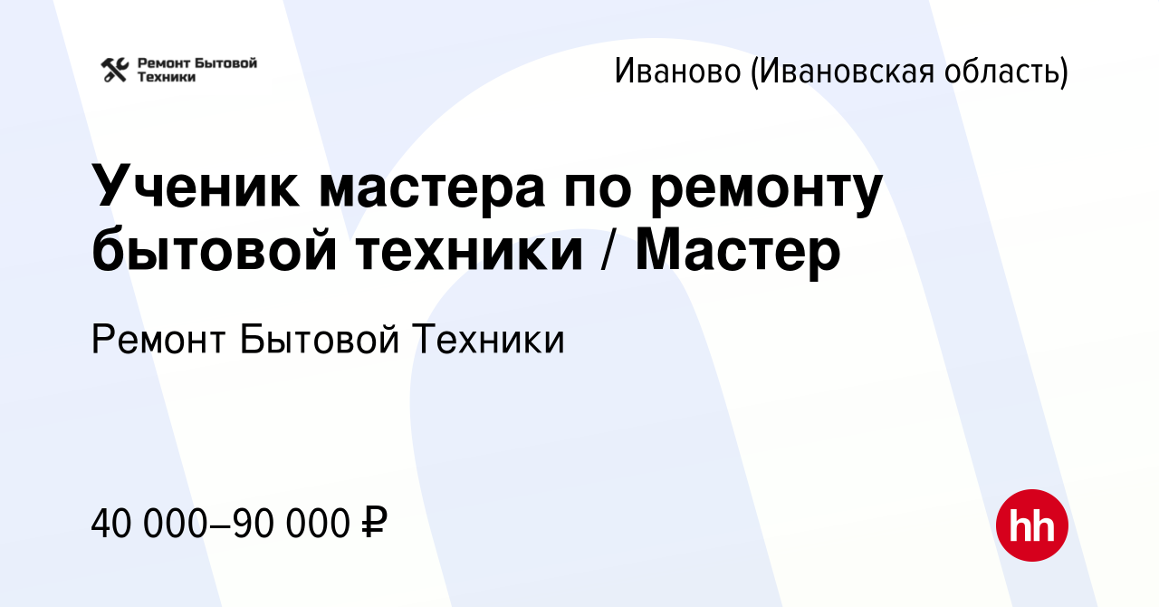 Вакансия Ученик мастера по ремонту бытовой техники / Мастер в Иваново,  работа в компании Ремонт Бытовой Техники (вакансия в архиве c 1 июня 2022)