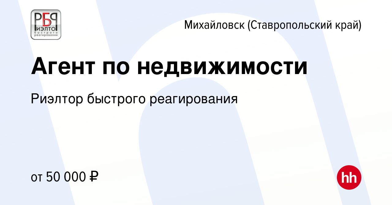 Вакансия Агент по недвижимости в Михайловске, работа в компании Риэлтор  быстрого реагирования (вакансия в архиве c 15 марта 2022)