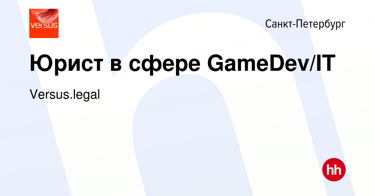 Вакансия Юрист в сфере GameDev/IT в Санкт-Петербурге, работа в компании  Versus.legal (вакансия в архиве c 15 марта 2022)