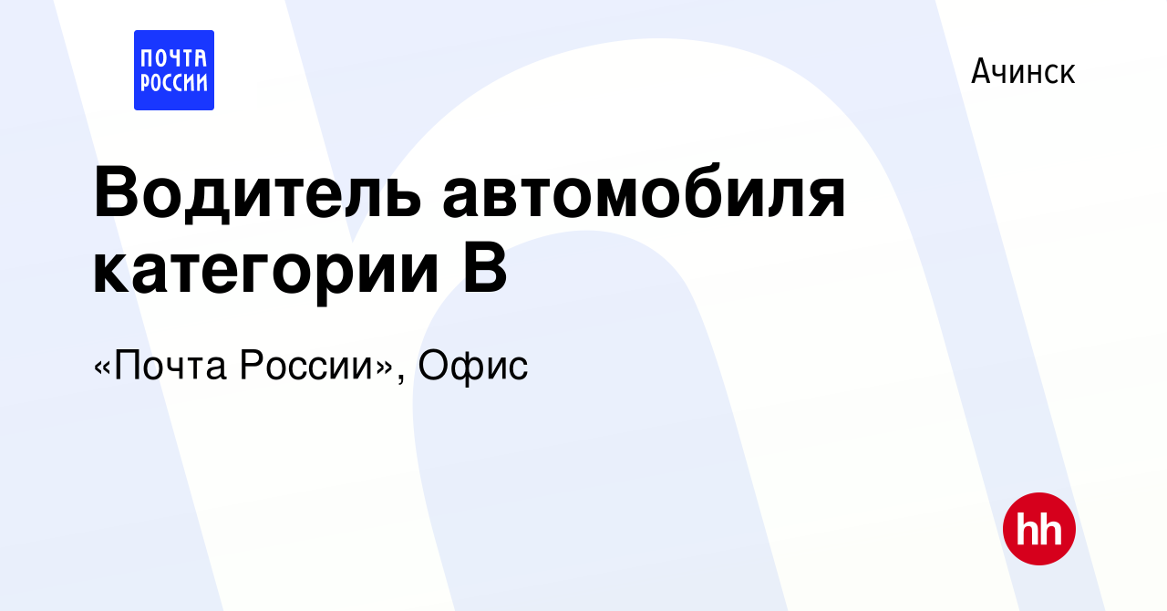 Вакансия Водитель автомобиля категории B в Ачинске, работа в компании  «Почта России», Офис (вакансия в архиве c 15 марта 2022)