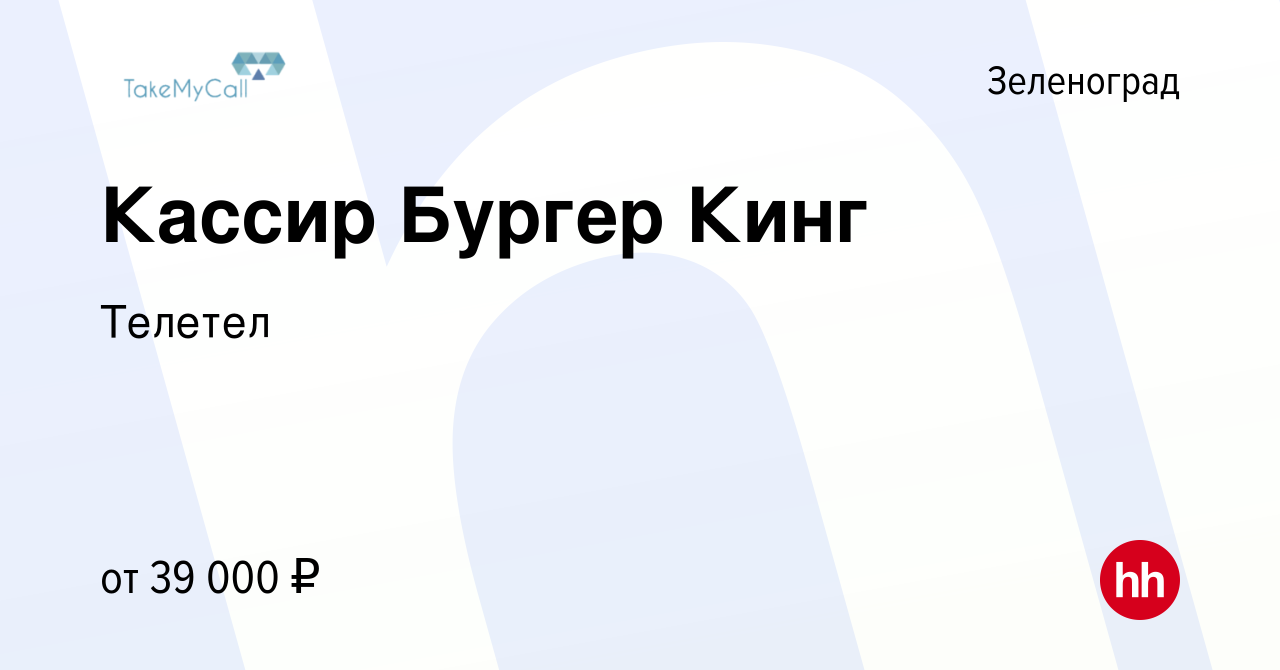 Вакансия Кассир Бургер Кинг в Зеленограде, работа в компании Телетел  (вакансия в архиве c 15 марта 2022)