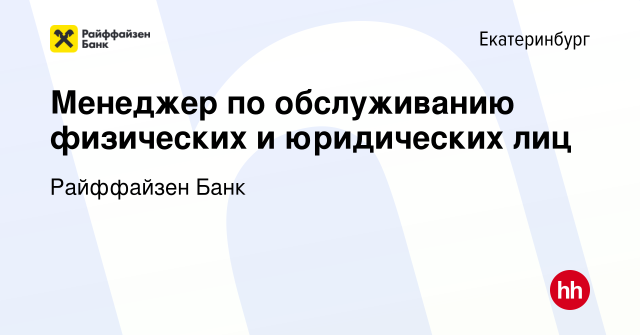 Вакансия Менеджер по обслуживанию физических и юридических лиц в  Екатеринбурге, работа в компании Райффайзен Банк (вакансия в архиве c 15  марта 2022)