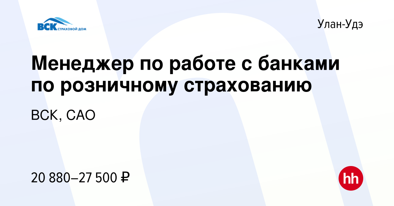 Вакансия Менеджер по работе с банками по розничному страхованию в Улан-Удэ,  работа в компании ВСК, САО (вакансия в архиве c 8 марта 2022)