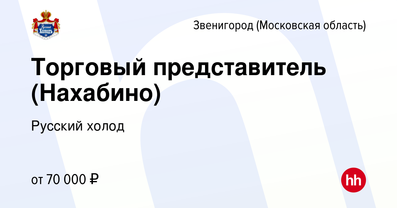 Вакансия Торговый представитель (Нахабино) в Звенигороде, работа в компании  Русский холод (вакансия в архиве c 15 марта 2022)