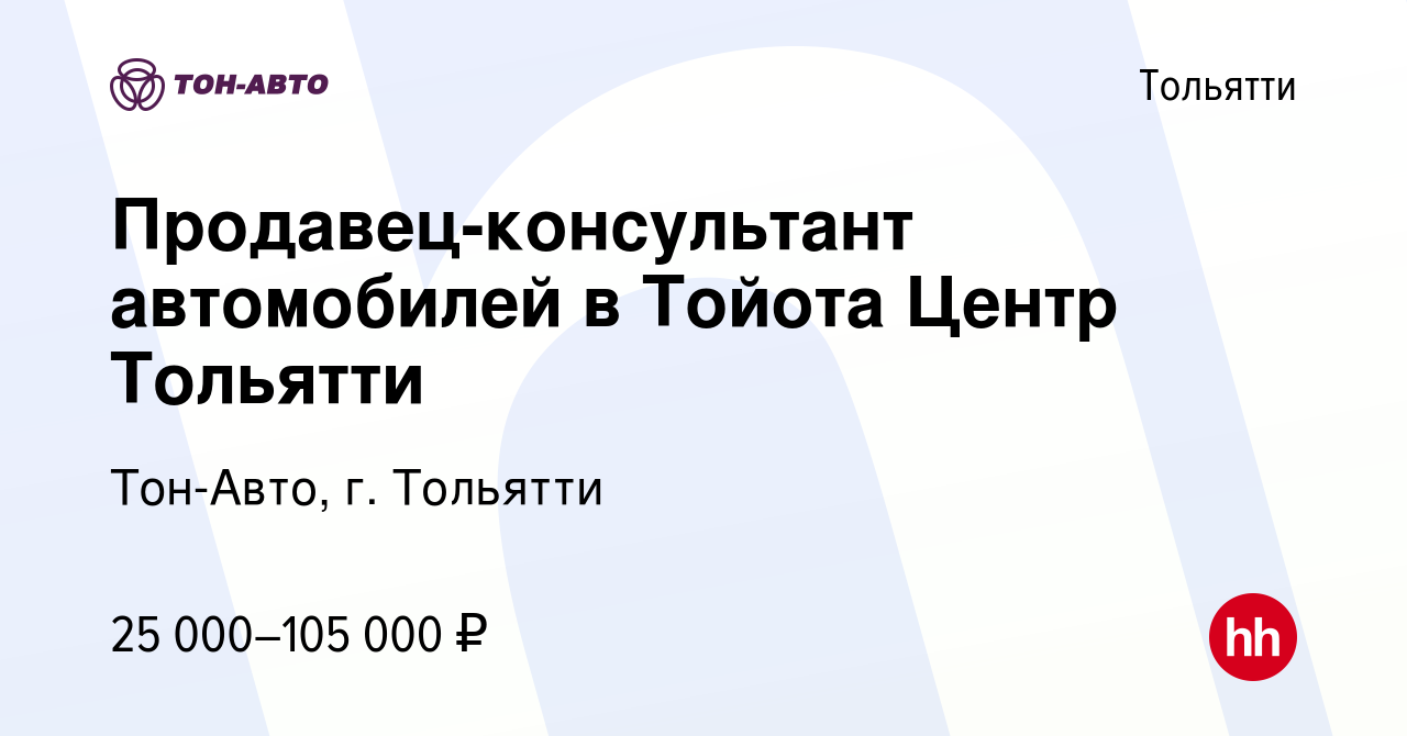 Вакансия Продавец-консультант автомобилей в Тойота Центр Тольятти в  Тольятти, работа в компании Тон-Авто, г. Тольятти (вакансия в архиве c 28  февраля 2022)