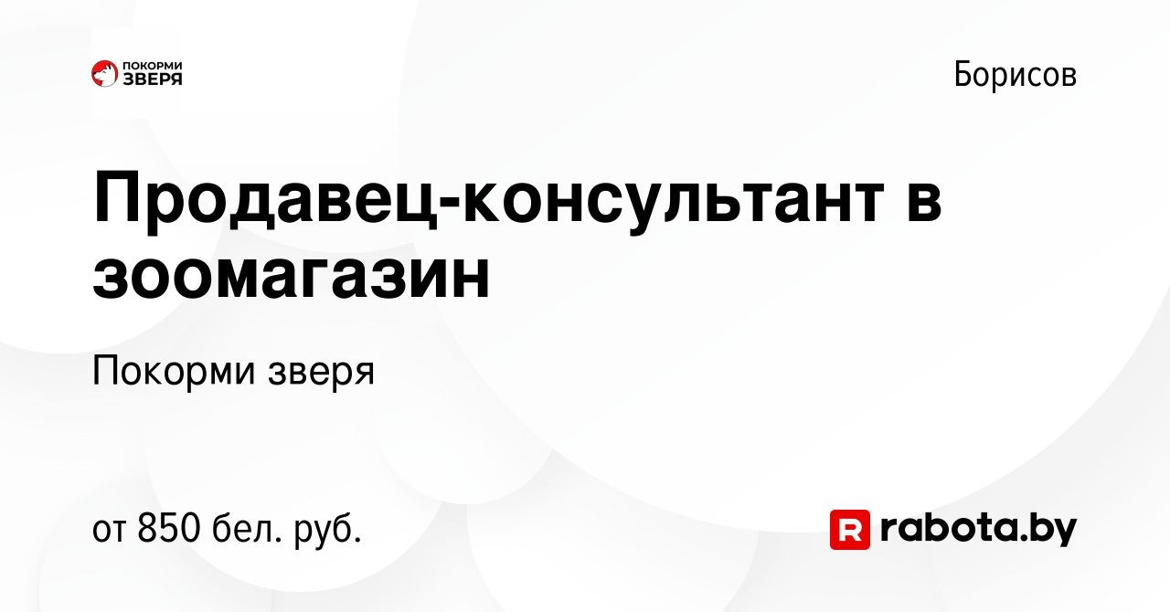 Вакансия Продавец-консультант в зоомагазин в Борисове, работа в компании  Покорми зверя (вакансия в архиве c 21 февраля 2022)