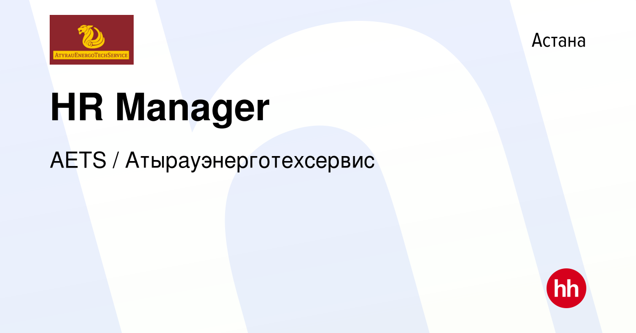 Вакансия HR Manager в Астане, работа в компании AETS /  Атырауэнерготехсервис (вакансия в архиве c 15 марта 2022)