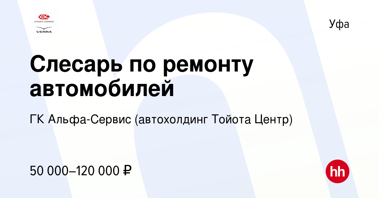 Вакансия Слесарь по ремонту автомобилей в Уфе, работа в компании ГК  Альфа-Сервис (автохолдинг Тойота Центр) (вакансия в архиве c 1 марта 2022)