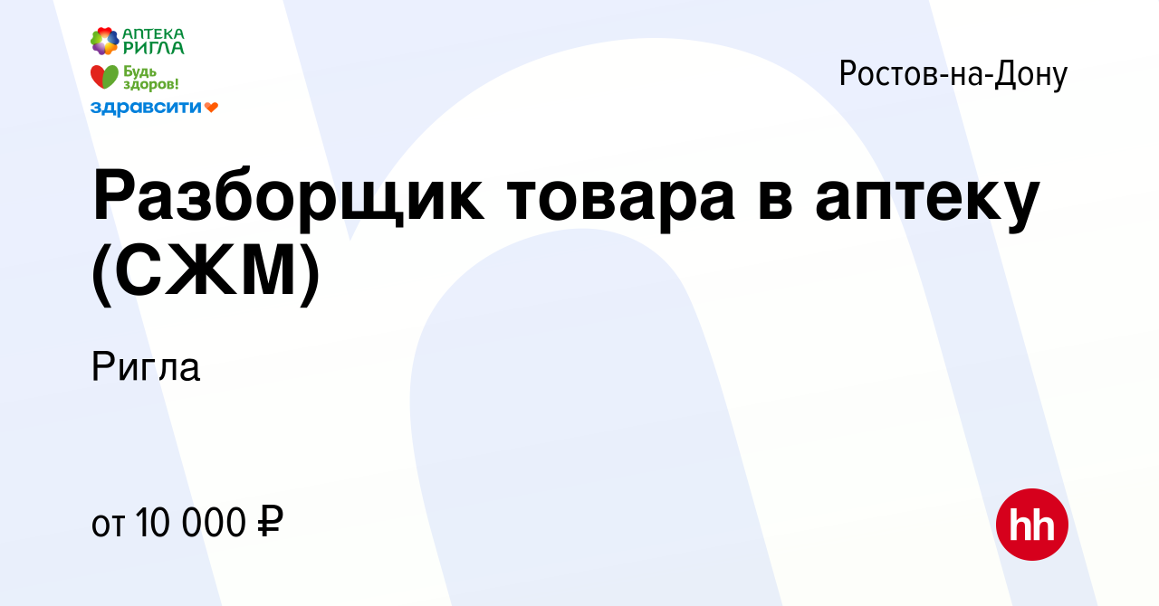 Вакансия Разборщик товара в аптеку (СЖМ) в Ростове-на-Дону, работа в  компании Ригла (вакансия в архиве c 15 марта 2022)