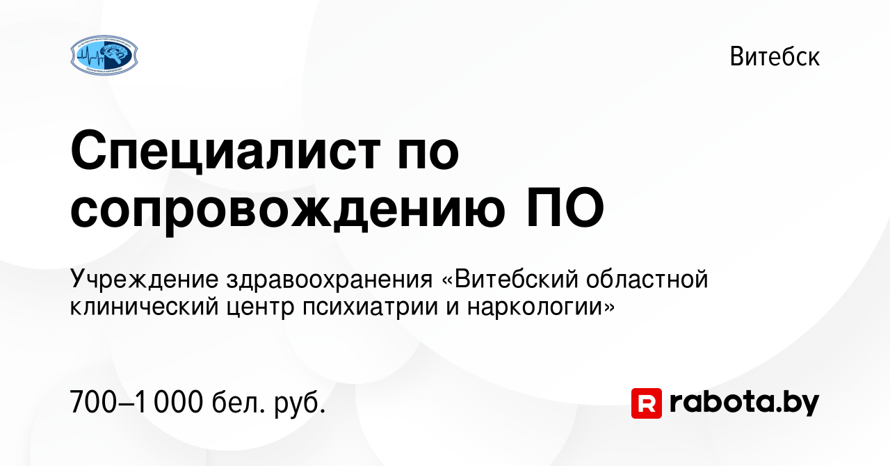 Вакансия Специалист по сопровождению ПО в Витебске, работа в компании  Учреждение здравоохранения «Витебский областной клинический центр  психиатрии и наркологии» (вакансия в архиве c 15 марта 2022)