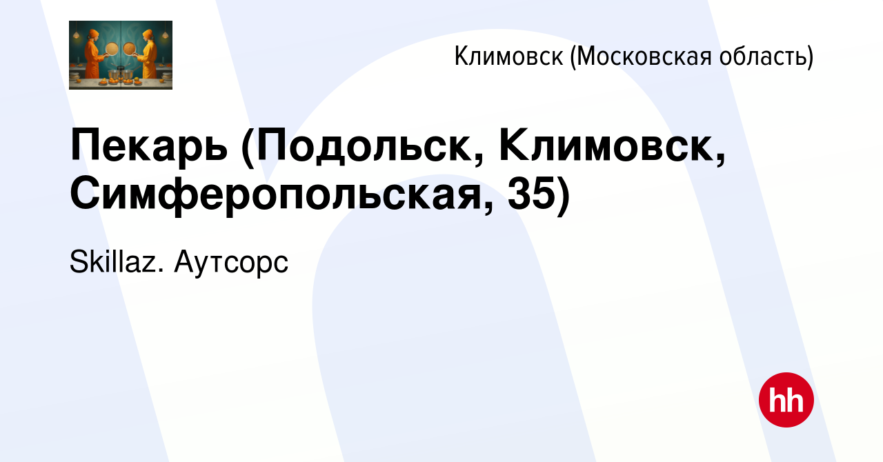 Вакансия Пекарь (Подольск, Климовск, Симферопольская, 35) в Климовске  (Московская область), работа в компании Skillaz. Аутсорс (вакансия в архиве  c 15 марта 2022)