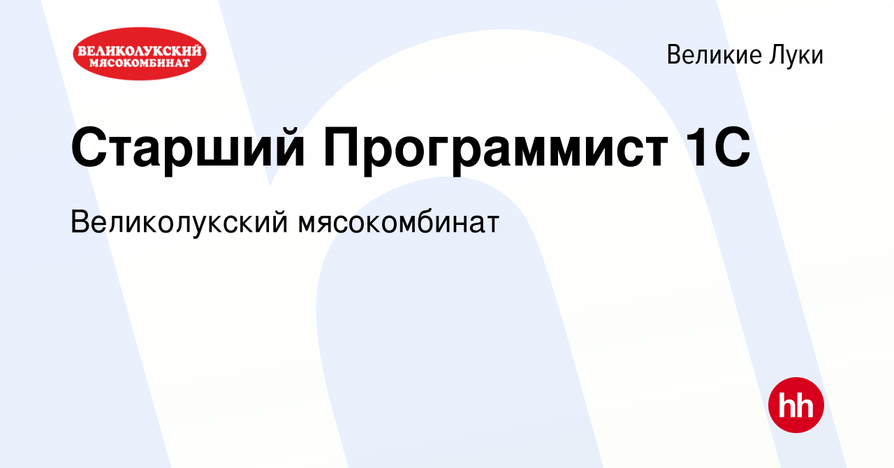 Вакансия Старший Программист 1C в Великих Луках, работа в компании  Великолукский мясокомбинат (вакансия в архиве c 15 марта 2022)