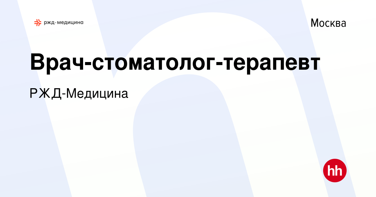 Вакансия Врач-стоматолог-терапевт в Москве, работа в компании РЖД-Медицина  (вакансия в архиве c 15 марта 2022)