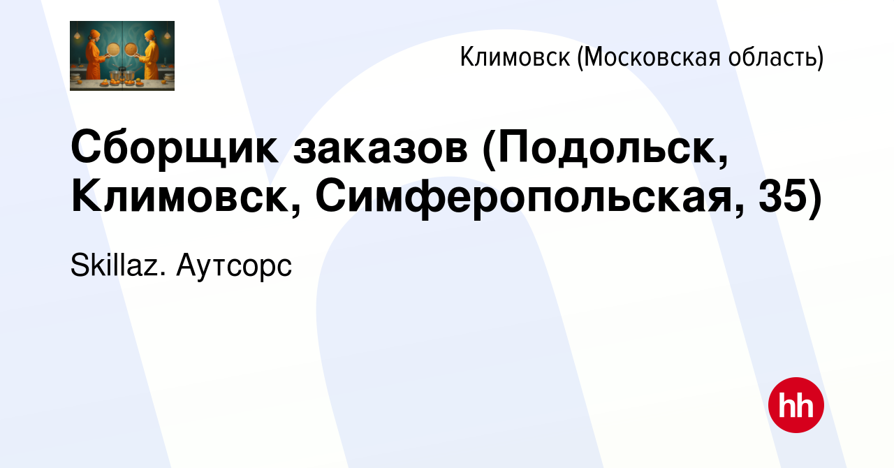 Вакансия Сборщик заказов (Подольск, Климовск, Симферопольская, 35) в  Климовске (Московская область), работа в компании Skillaz. Аутсорс  (вакансия в архиве c 15 марта 2022)