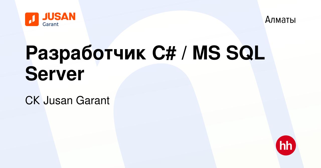 Вакансия Разработчик C# / MS SQL Server в Алматы, работа в компании СК  Jusan Garant (вакансия в архиве c 14 мая 2022)