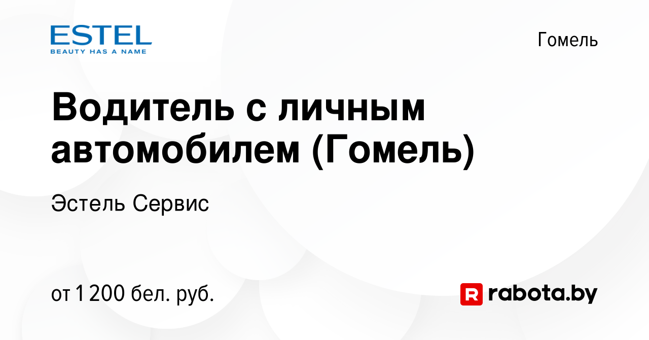 Вакансия Водитель с личным автомобилем (Гомель) в Гомеле, работа в компании  Эстель Сервис (вакансия в архиве c 23 февраля 2022)