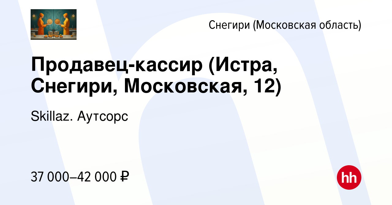 Вакансия Продавец-кассир (Истра, Снегири, Московская, 12) в Снегирях,  работа в компании Skillaz. Аутсорс (вакансия в архиве c 15 марта 2022)