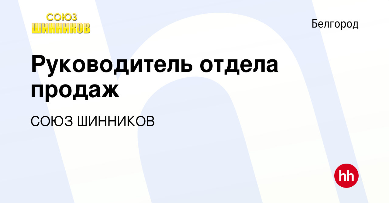 Вакансия Руководитель отдела продаж в Белгороде, работа в компании СОЮЗ  ШИННИКОВ (вакансия в архиве c 15 марта 2022)