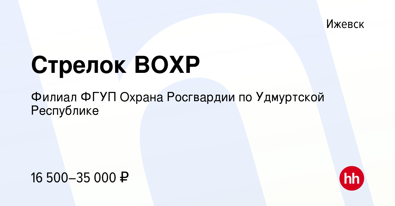 Вакансия Стрелок ВОХР в Ижевске, работа в компании Филиал ФГУП Охрана  Росгвардии по Удмуртской Республике (вакансия в архиве c 27 августа 2023)