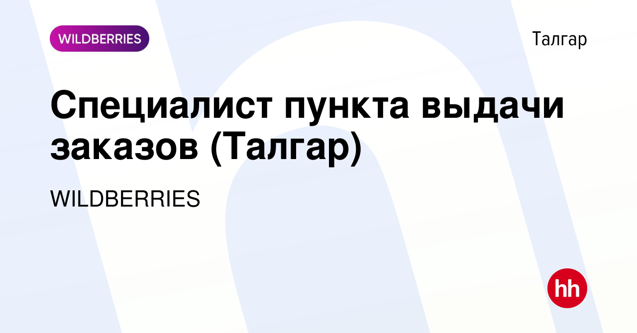 Вакансия Специалист пункта выдачи заказов (Талгар) в Талгаре, работа в  компании WILDBERRIES (вакансия в архиве c 15 марта 2022)