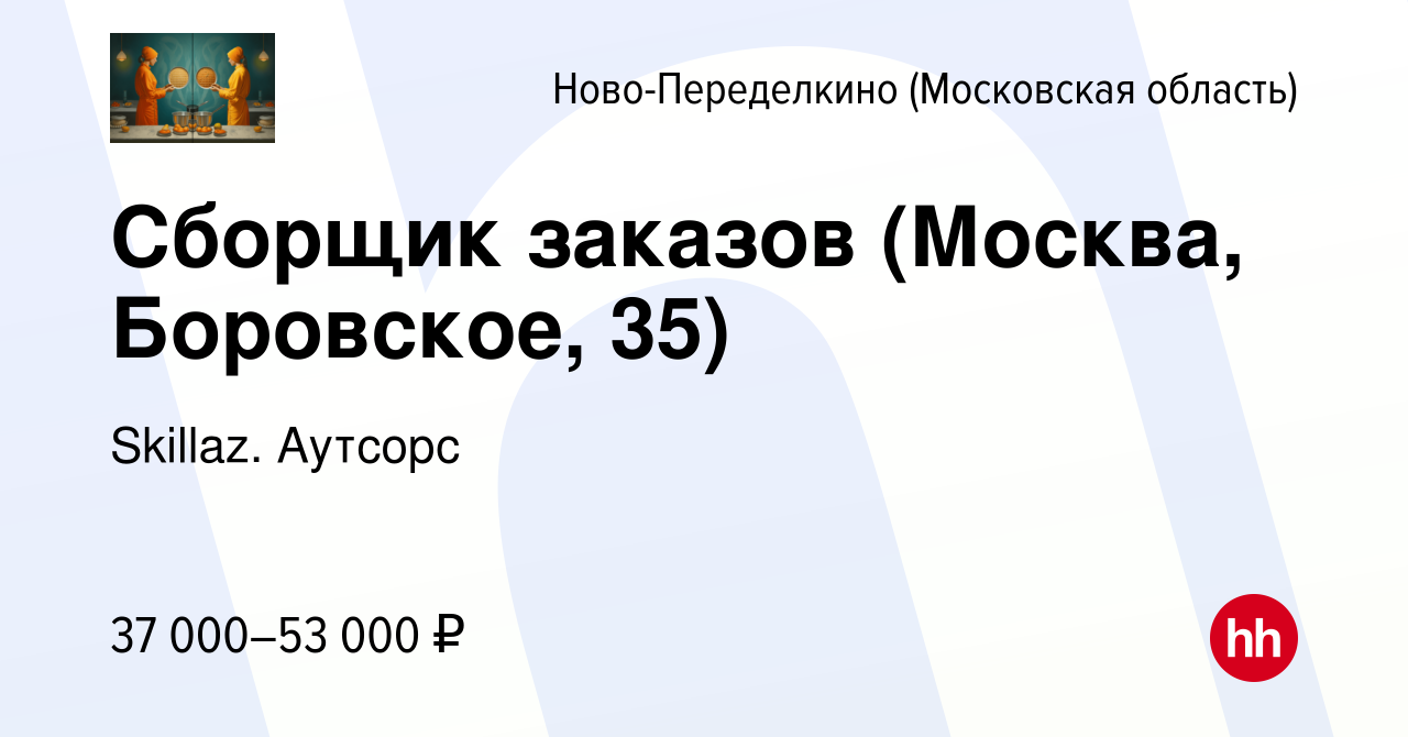 Вакансия Сборщик заказов (Москва, Боровское, 35) Ново-Переделкино, работа в  компании Skillaz. Аутсорс (вакансия в архиве c 15 марта 2022)