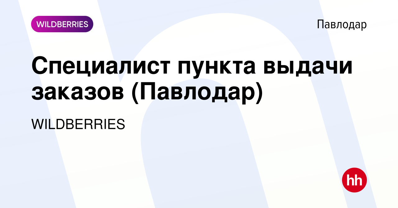 Вакансия Специалист пункта выдачи заказов (Павлодар) в Павлодаре, работа в  компании WILDBERRIES (вакансия в архиве c 16 марта 2022)