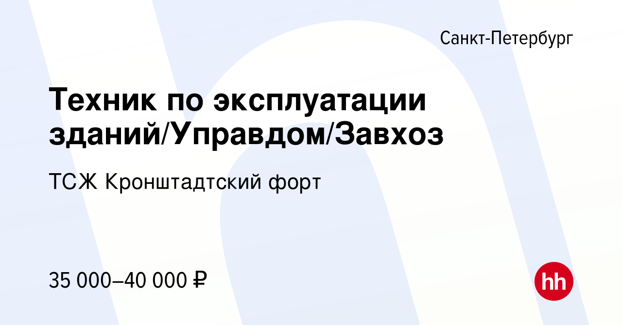 Вакансия Техник по эксплуатации зданий/Управдом/Завхоз в Санкт-Петербурге,  работа в компании ТСЖ Кронштадтский форт (вакансия в архиве c 14 марта 2022)