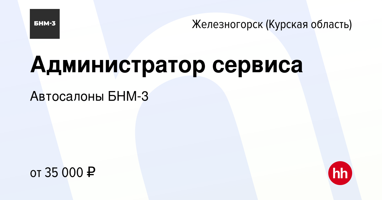 Вакансия Администратор сервиса в Железногорске, работа в компании  Автосалоны БНМ-3 (вакансия в архиве c 14 апреля 2022)