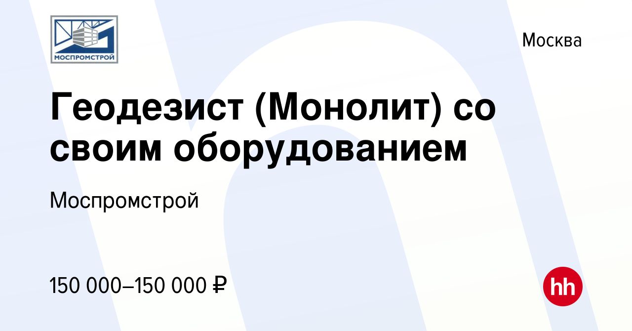 Вакансия Геодезист (Монолит) со своим оборудованием в Москве, работа в  компании Моспромстрой (вакансия в архиве c 16 марта 2022)