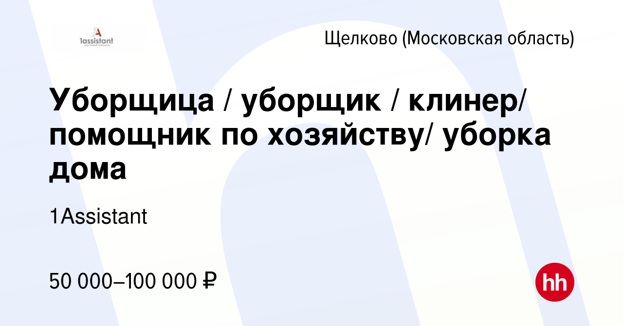 Вакансия Уборщица / уборщик / клинер/ помощник по хозяйству/ уборка дома в  Щелково, работа в компании 1Assistant (вакансия в архиве c 16 марта 2022)