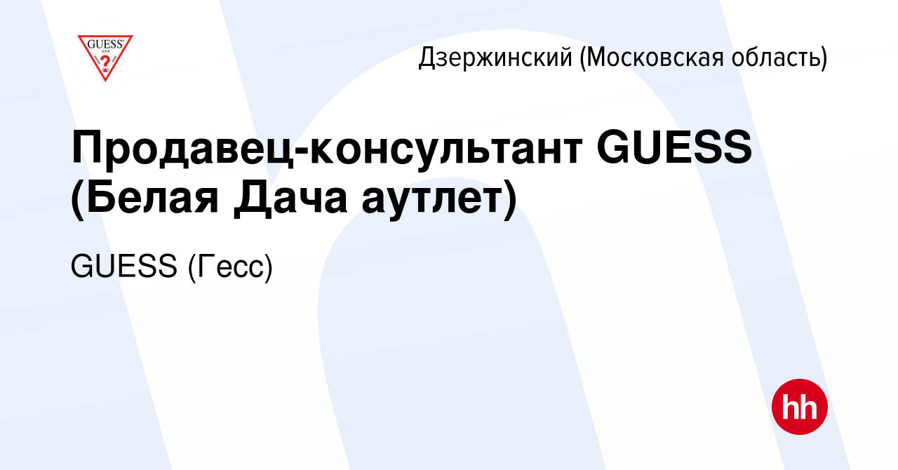 Вакансия Продавец-консультант GUESS (Белая Дача аутлет) в Дзержинском,  работа в компании GUESS (Гесс) (вакансия в архиве c 18 апреля 2022)