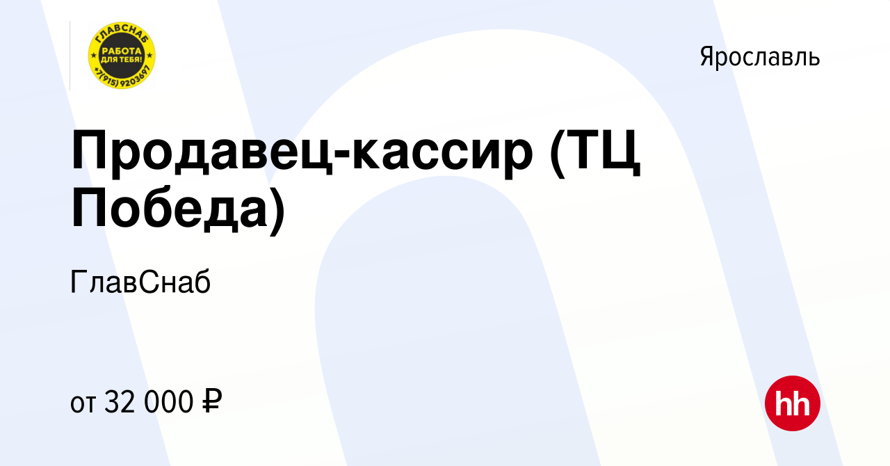 Вакансия Продавец-кассир (ТЦ Победа) в Ярославле, работа в компании  ГлавСнаб (вакансия в архиве c 30 июля 2022)