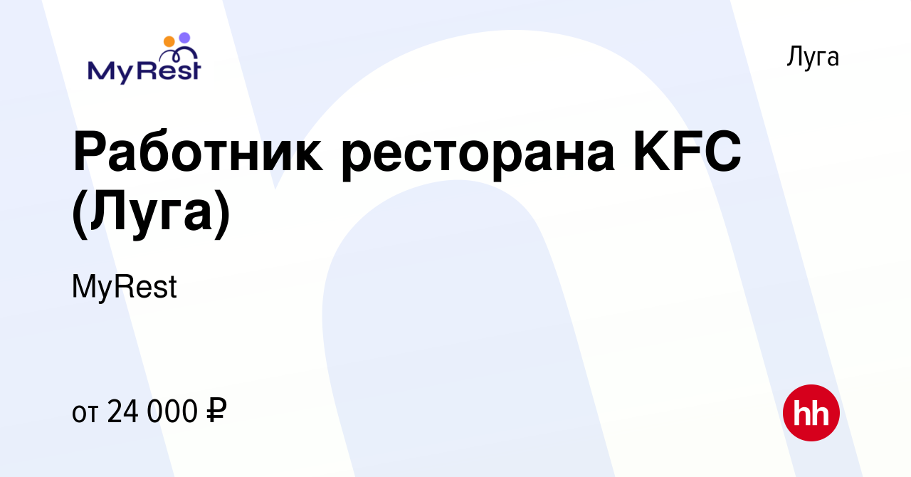 Вакансия Работник ресторана KFC (Луга) в Луге, работа в компании MyRest  (вакансия в архиве c 16 марта 2022)