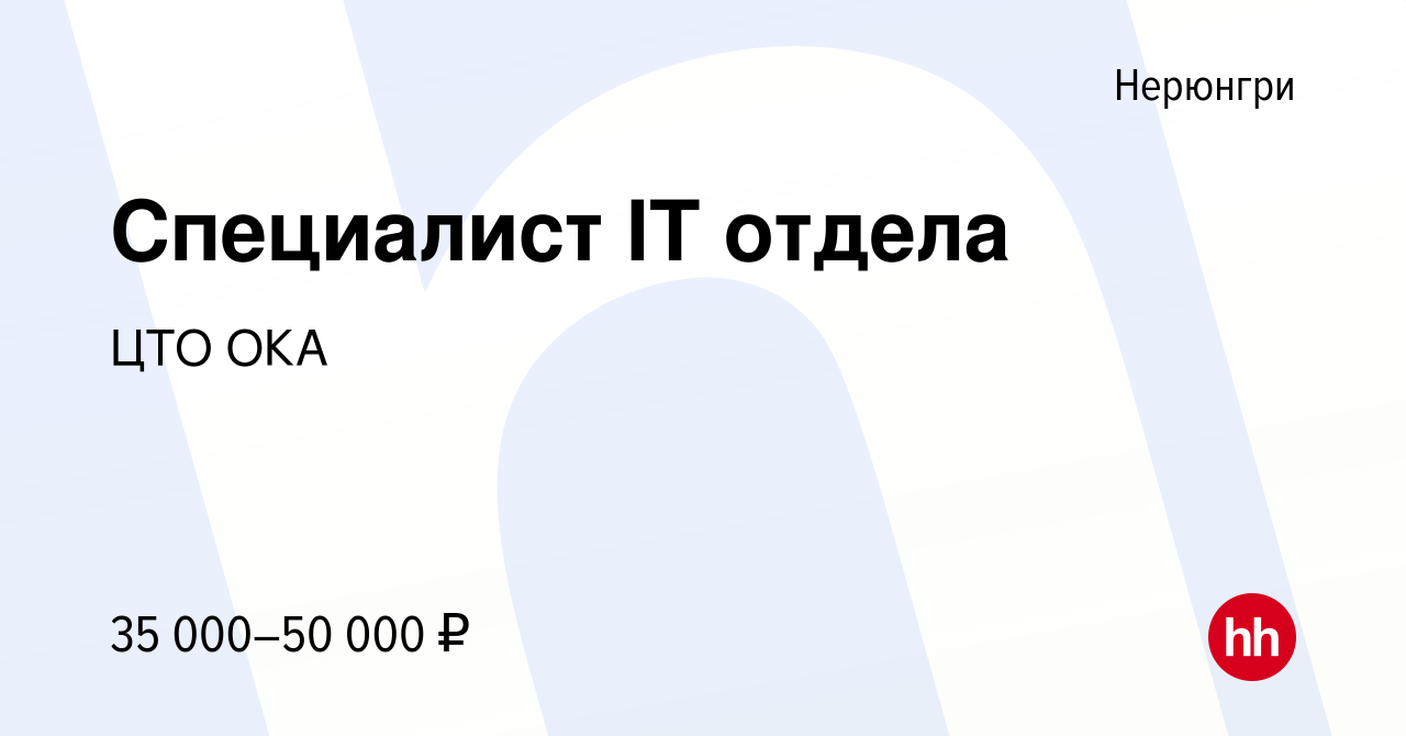 Вакансия Специалист IT отдела в Нерюнгри, работа в компании ЦТО ОКА  (вакансия в архиве c 16 марта 2022)