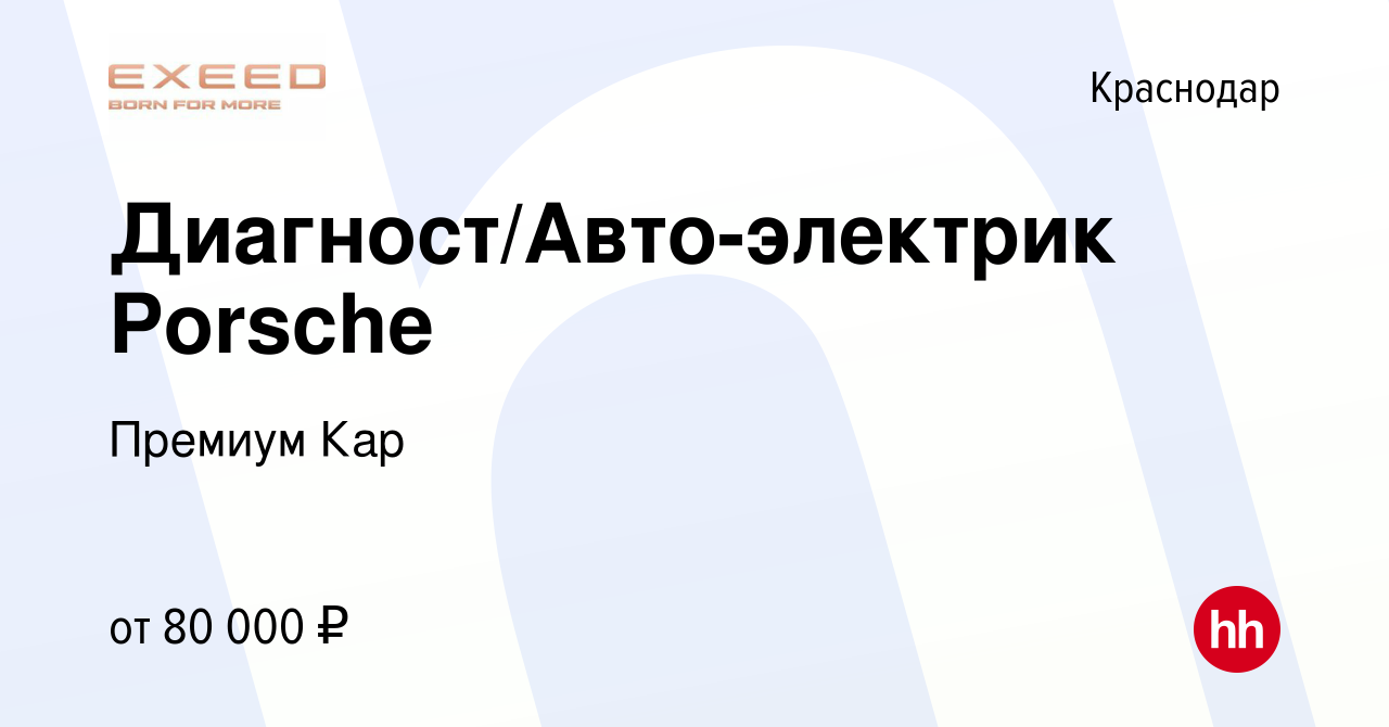 Вакансия Диагност/Авто-электрик Porsche в Краснодаре, работа в компании  Премиум Кар (вакансия в архиве c 21 марта 2022)