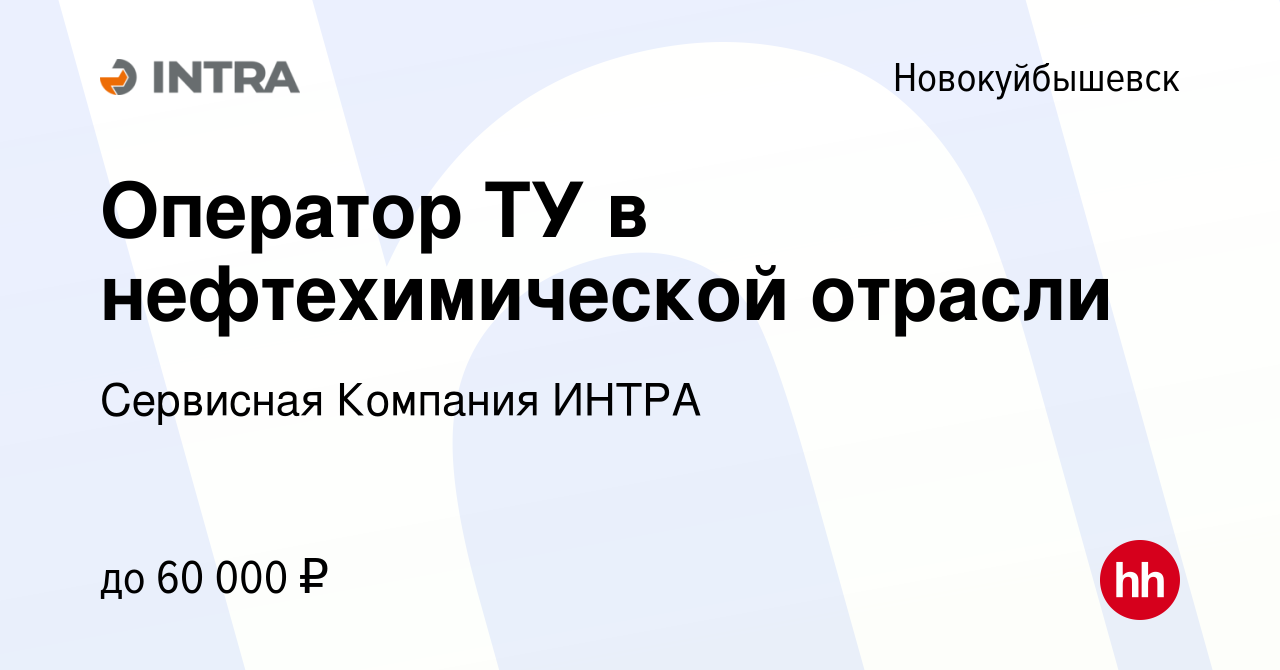 Вакансия Оператор ТУ в нефтехимической отрасли в Новокуйбышевске, работа в  компании Сервисная Компания ИНТРА (вакансия в архиве c 16 марта 2022)