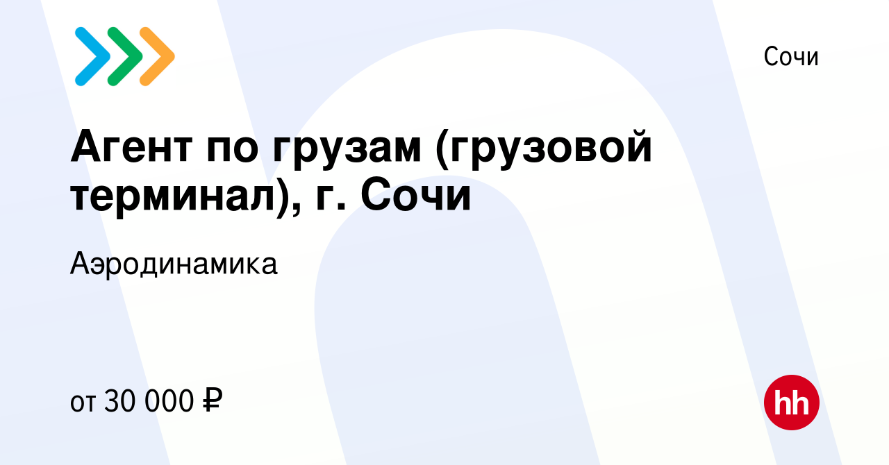 Вакансия Агент по грузам (грузовой терминал), г. Сочи в Сочи, работа в  компании Аэродинамика (вакансия в архиве c 16 марта 2022)