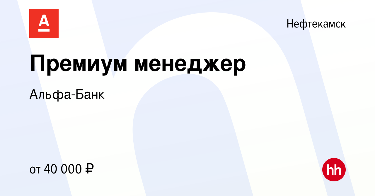 Вакансия Премиум менеджер в Нефтекамске, работа в компании Альфа-Банк  (вакансия в архиве c 5 августа 2022)