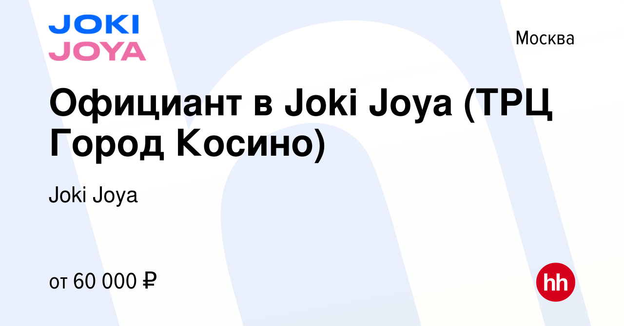 Вакансия Официант в Joki Joya (ТРЦ Город Косино) в Москве, работа в  компании Joki Joya (вакансия в архиве c 31 августа 2022)