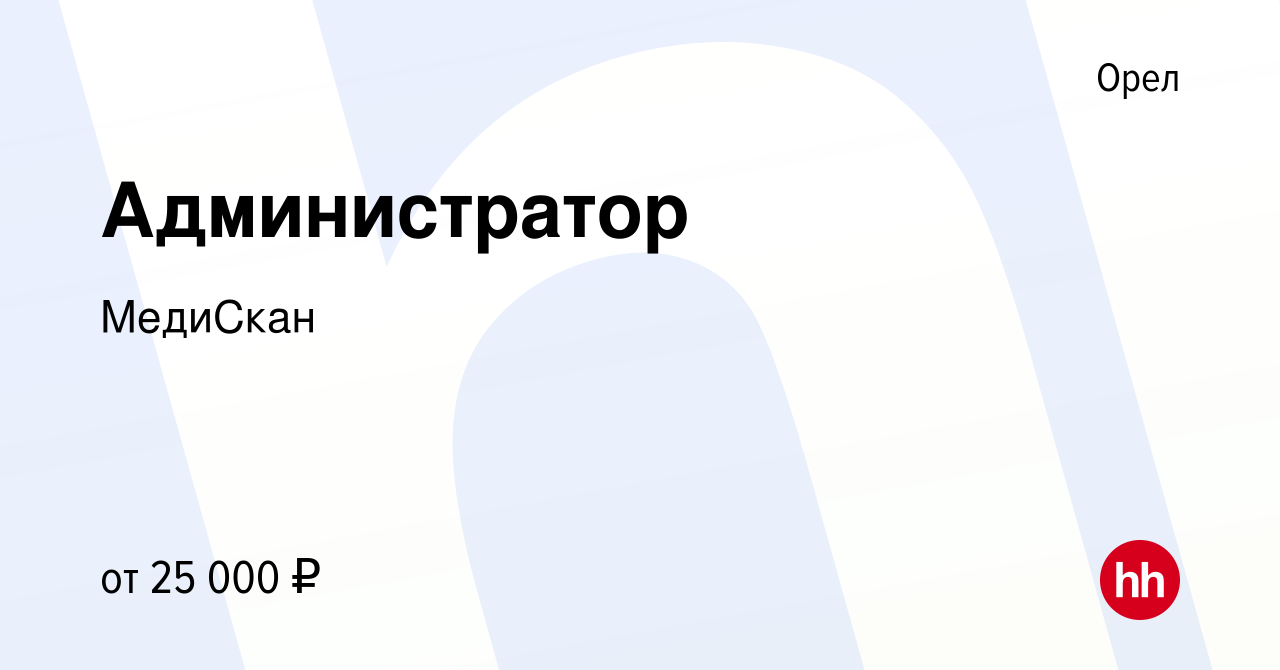 Вакансия Администратор в Орле, работа в компании МедиСкан (вакансия в  архиве c 10 марта 2022)